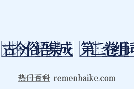 古今俗语集成·第二卷组词是什么意思的图片